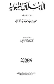 الأخلاق المتبولية الجزء الثالث
