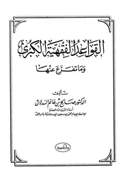 القواعد الفقهية الكبرى وما تفرع عنها صالح السدلان