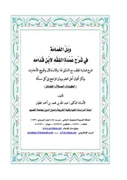 وبل الغمامة في شرح عمدة الفقه لابن قدامة ج 1 عبد الله بن محمد الطيار