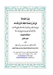 وبل الغمامة في شرح عمدة الفقه لابن قدامة ج 2 عبدالله بن محمد الطيار