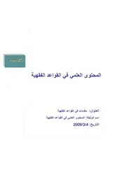 المحتوى العلمي في القواعد الفقهية الاكاديمية الاسلامية