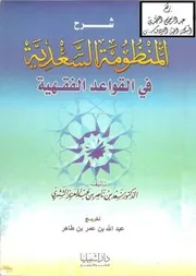 شرح المنظومة السعدية في القواعد الفقهية