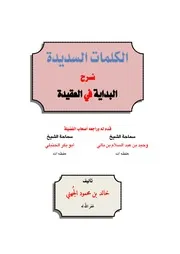 الكلمات السديدة شرح البداية في العقيدة
