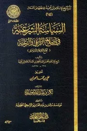 السياسة الشرعية في إصلاح الراعي والرعية ابن تيمية