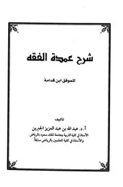 شرح عمدة الفقه عبد الله بن الجبرين باب البيع