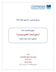 تفريغ محاضرات مادة مناهج البحث العلمي ومصادره كاملة
