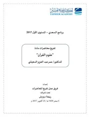 تفريغ محاضرات علوم القرآن كاملة ألوان