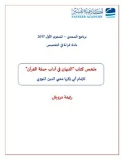 ملخص كتاب التبيان في آداب حملة القرآن للنووي نسخة منقحة