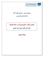 ملخص كتاب التبيان في آداب حملة القرآن للنووي