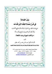 وبل الغمامة في شرح عمدة الفقه لابن قدامة ج 4 شرح عبد الله بن الطيار
