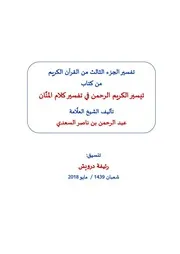 RD تفسير السعدي الجزء الثالث كاملاً