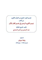 RD تفسير السعدي الجزء الرابع كاملاً