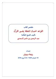ملخص كتاب القواعد الحسان المتعلقة بتفسير القرآن للسعدي