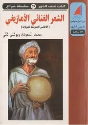 الشعر الغنائي الأمازيغي - الأطلس المتوسط نموذجا - محمد المسعودي و بوشتى ذكي