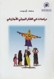 محمد أوسوس - دراسات في الفكر الميثي الأمازيغي