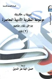 إيرينا مكاريك موسوعة النظرية الأدبية المعاصرة مداخل نقاد مفاهيم ج 2 نقاد
