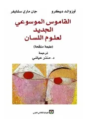 أوزوالد ديكرو وجان ماري سشايفر القاموس الموسوعي الجديد لعلوم اللسان