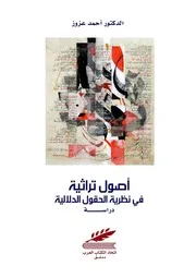 أحمد عزوز أصول تراثية في نظرية الحقول الدلالية