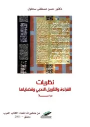 حسن سحلول نظريات القراءة والتأويل الأدبي وقضاياها