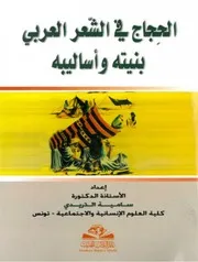 سامية الدريدي الحجاج في الشعر العربي بنيته وأساليبه