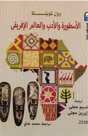 وول شوينكا الأسطورة والأدب والعالم الإفريقي