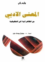 وليم راي المعنى الأدبي من الظاهراتية إلى التفكيكية