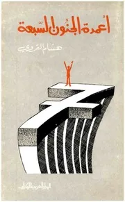 أعمدة الجنون السبعة (رواية)