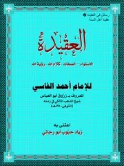 العقيدة للامام زروق