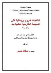 تداعيات خروج بريطانيا على السياسة الخارجية عالميا بعد 2016