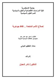 إصلاح الأمم المتحدة نقاط جوهرية