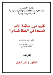 تقويم دور منظمة الأمم المتحدة في حفظ السلام