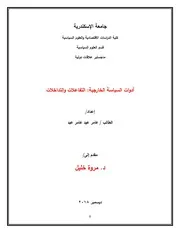 أدوات السياسة الخارجية التفاعلات والتداخلات