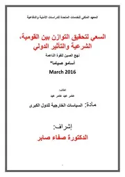 الصين السعي لتحقيق التوازن بين القومية، الشرعية والتأثير الدولي
