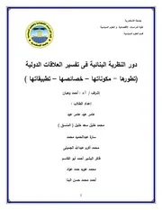 دو ر النظرية البنائية فى تفسير العالقات الدولية