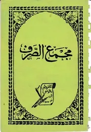 المجموعة الصرفية محشاة