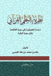 نظرية النظم القراني الشيخ طه محمد طه