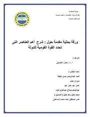عوامل القوة القومية