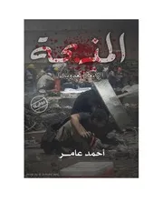 رواية المذبحة ( 1)