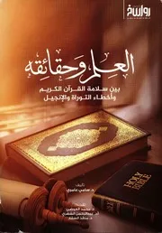 العلم وحقائقه بين سلامة القرآن الكريم وأخطاء التوراة والإنجيل - ط 4 - سامي عامري