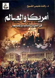 أمريكا والعالم في التاريخ الحديث والمعاصر - رأفت غنيمي الشيخ