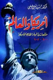 أمريكا والعالم متابعة في السياسة الخارجية - السيد أمين شلبي