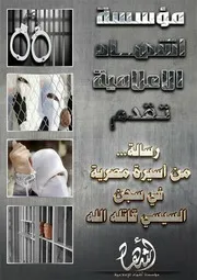 قصيدة رسالة من أسيرة في سجن السيسي