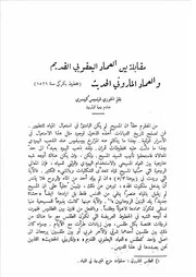 مقابلة بين العماد اليعقوبي القديم والعماد الماروني الحديث مخطوط بكركي سنة 1521 فرنسيس البيسري