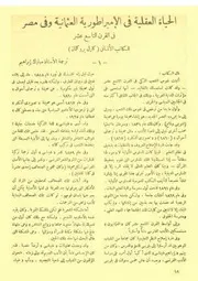 الحياة العقلية في الإمبراطورية العثمانية وفي مصر للكاتب الألماني كارل بروكلمان 1 كارل بروكلمان ترجمة مبارك إبراهيم