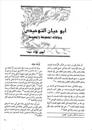 أبو حيان التوحيدي ومؤلفاته المخطوطة والمطبوعة أيمن فؤاد سيد