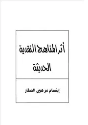 أثر المناهج النقدية الحديثة إبتسام مرهون الصفار