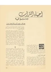 إحياء التراث وما تم فيه عبد السلام هارون