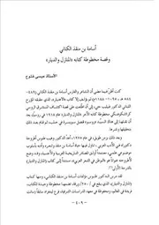 أسامة بن منقذ الكتاني وقصة مخطوطة كتاب المنازل والديار عيسى فتوح