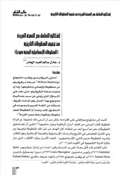 إشكالية التعامل مع النسخة الفريدة عند تحقيق المخطوطات التاريخية عادل سالم العبد الجادر