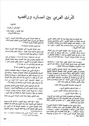 التراث العربي بين أنصاره ورافضيه إبتسام مرهون الصفار